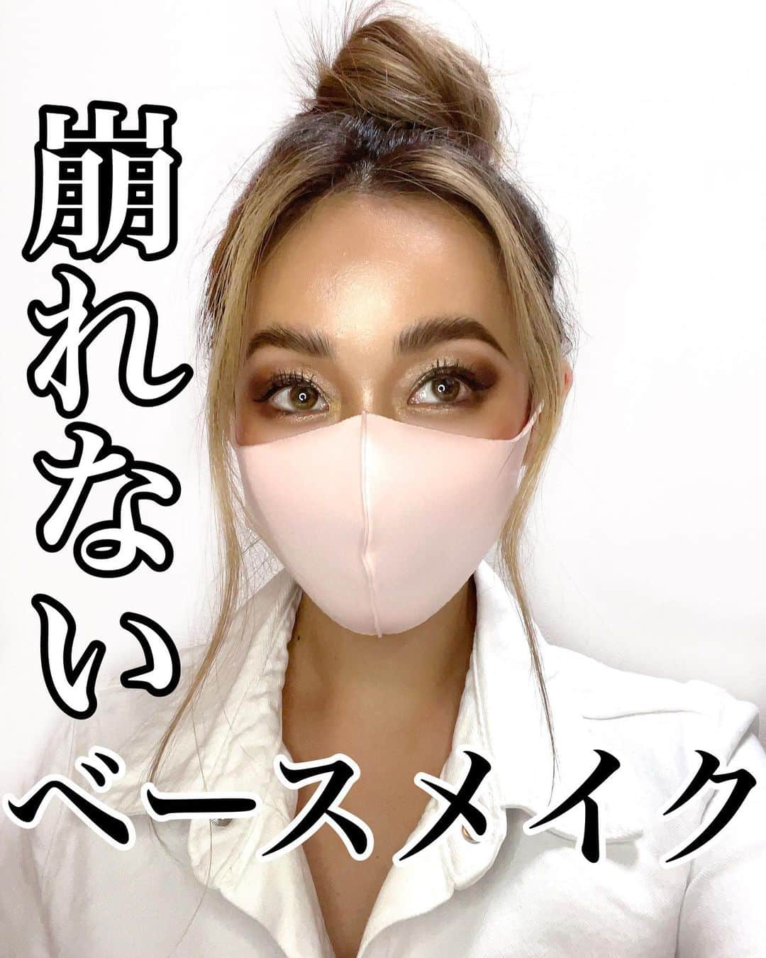 メアリーのインスタグラム：「* 今日は崩れにくいベースメイクの紹介☺️✊🏽 まだまだマスクが必須だから参考にしてみてね❤️」