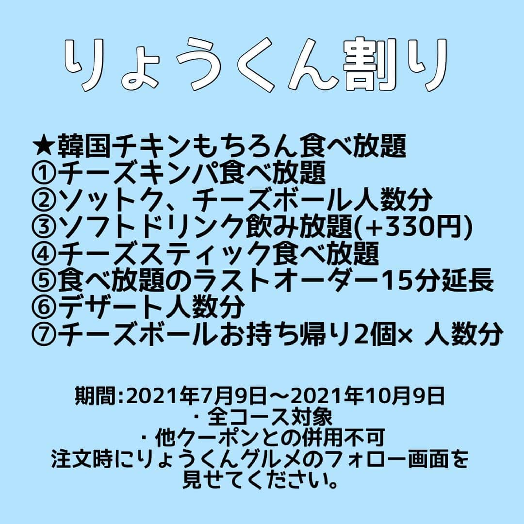 りょうくんグルメさんのインスタグラム写真 - (りょうくんグルメInstagram)「【新宿 かるびちゃん】 チーズキンパも食べ放題？！ コスパ最高！！！！ フォロワー限定クーポン付き！！！  🏠#新宿 #かるびちゃん 📖食べ放題2178円〜(ワンドリンク制) 🚶‍♂️新宿駅徒歩4分  焼肉食べ放題の新宿かるびちゃん。 今回はコスパ最高のフォロワー限定特別クーポン付き！ 焼肉食べ放題注文の方はりょうくんフォロワー限定で  ★韓国チキンもちろん食べ放題 ①チーズキンパ食べ放題 ②ソットク、チーズボール人数分 ③ソフトドリンク飲み放題(+330円) ④チーズスティック食べ放題 ⑤食べ放題のラストオーダー15分延長 ⑥デザート人数分 ⑦チーズボールお持ち帰り2個×人数分  上記のサービスが全部付き！！！ チーズキンパ食べ放題は都内でもこのお店、このクーポンだけ！ お店はワンドリンク制だから別途330円かかるけど、フォロワーはドリンク飲み放題に！！！  しかも、りょうくんフォロワー特別ドリンクメニューは韓国の人気の缶ジュースまで飲み放題に入ってめっちゃお得！！！ (新大久保でみんな買うやつ、これガチでお得)  焼肉のコースは2178円から！ オススメは真ん中のコース！ ⠀ 今回はお店とのコラボでタレを濃厚に変更したよ！ チーズキンパ食べ放題はやばすぎるし、韓国チキンも食べ放題だしまじでコスパいい！ 期間も3ヶ月あるから行ってみて！！！  りょうくん割クーポン 期間:2021年7月9日〜2021年10月9日 ・全コース対象 ・他クーポンとの併用不可 注文時にりょうくんグルメのフォロー画面を見せてください。  050-5486-1039 東京都新宿区新宿3-23-11 K’sビル2・3F 営業時間12:00～20:00」7月9日 19時05分 - uryo1113