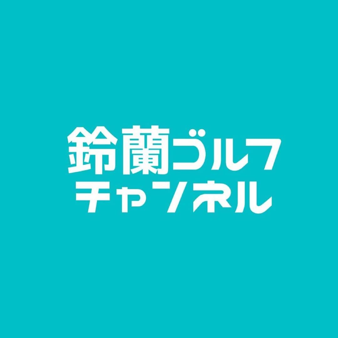 山内鈴蘭さんのインスタグラム写真 - (山内鈴蘭Instagram)「山内鈴蘭、YouTubeはじめます！！！ ． チャンネル名は 【鈴蘭ゴルフチャンネル】⛳️⛳️ ． ずっと夢見てたYouTubeデビュー🥺 3年前からやりたいと言い続け… 沢山の方の支えのもと😢実現する事ができました💚 ． テーマは大好きな【ゴルフ】です！！ ． ゴルフでの夢ができました。 私自身、18年ゴルフをさせて頂く中で、 ゴルフと向かい合う時間、素敵な出会い、本当にゴルフから沢山学ばせて頂き、山内鈴蘭だからこそお届けできるゴルフの魅力はないか？とずっと考えてきました⭐︎ ． ゴルフって本当に楽しい！って 全力で伝わるYouTubeにしたい🥰 ． YouTubeでは 一、ゴルファーとしての山内鈴蘭をお届けして行けたらと思います☺️⛳️ ． そして、皆さんと一緒にYouTubeを楽しく作っていけたらいいな😊 ． YouTubeデビューした山内鈴蘭の応援をよろしくお願いします🥺🔥 ． 【鈴蘭ゴルフチャンネル】のチャンネル登録やコメント、高評価よろしくお願いします❣️ ． ． ． #YouTube #鈴蘭ゴルフチャンネル #YouTuberデビュー #ゴルフチャンネル #ゴルフ #ゴルフYouTube #山内鈴蘭」7月9日 21時01分 - xxsuzuranxx