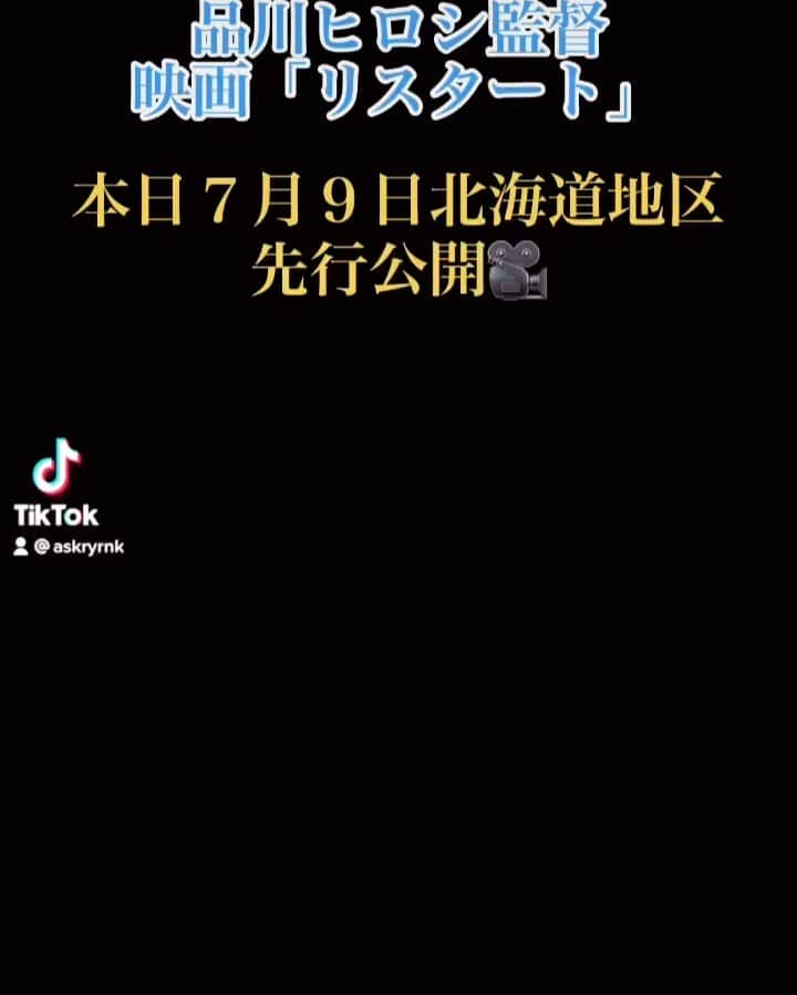 朝倉ゆりのインスタグラム：「#映画リスタート 本日北海道地区先行公開🎬 🌟全国公開は7月16日🌟 いよいよ全国公開ということで 映画出演が初めてだった私は本当に ドキドキしています！！！ こんな時だからこそ観ていただきたい作品です。 私自身、この映画を観て改めて気付いたことがたくさんありました。 ぜひ、みなさんもこの映画を通して 色んなメッセージを受け取ってください✨ 「リスタート」の応援よろしくお願いします❤️」