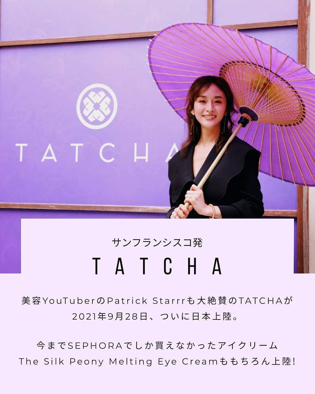 Yoshiko Kris-Webb クリス-ウェブ佳子さんのインスタグラム写真 - (Yoshiko Kris-Webb クリス-ウェブ佳子Instagram)「SEPHORAでも不動の人気スキンケアブランドとして必ず名前が挙がるサンフランシスコ発の @TATCHA が、ついにこの秋、日本に上陸します。  9月28日のローンチに先駆け、先日、東京・中目黒のHIGASHI−YAMAで開催されたタッチャのスペシャルサロンにご招待していただきました。  2008年、あぶらどり紙から始まったTATCHA。もともと重度の皮膚炎に悩まされていたTATCHAのCEOヴィッキー・ツァイさんは安らぎを求めて単身、日本へ。旅での様々な出会いから日本への愛が深まってゆき、そんななか日本が誇るスーパーフード〈米・茶・海藻〉に着目。自然の恵みと発酵がもたらすパワーを追求していったそうです。  日本上陸にあわせて、グローバル・カルチャー・アンバサダーに就任したマドモアゼル・ユリアさんのキャスティングで、久しぶりに友人たちにも会えました。  TATCHAにとって、そしてヴィッキー・ツァイさんにとっても長年の夢だった日本への里帰り。本格的な秋の日本上陸が楽しみです。 @tatcha_jp @tatcha @vickytsai  @mademoiselle_yulia」7月10日 10時13分 - tokyodame