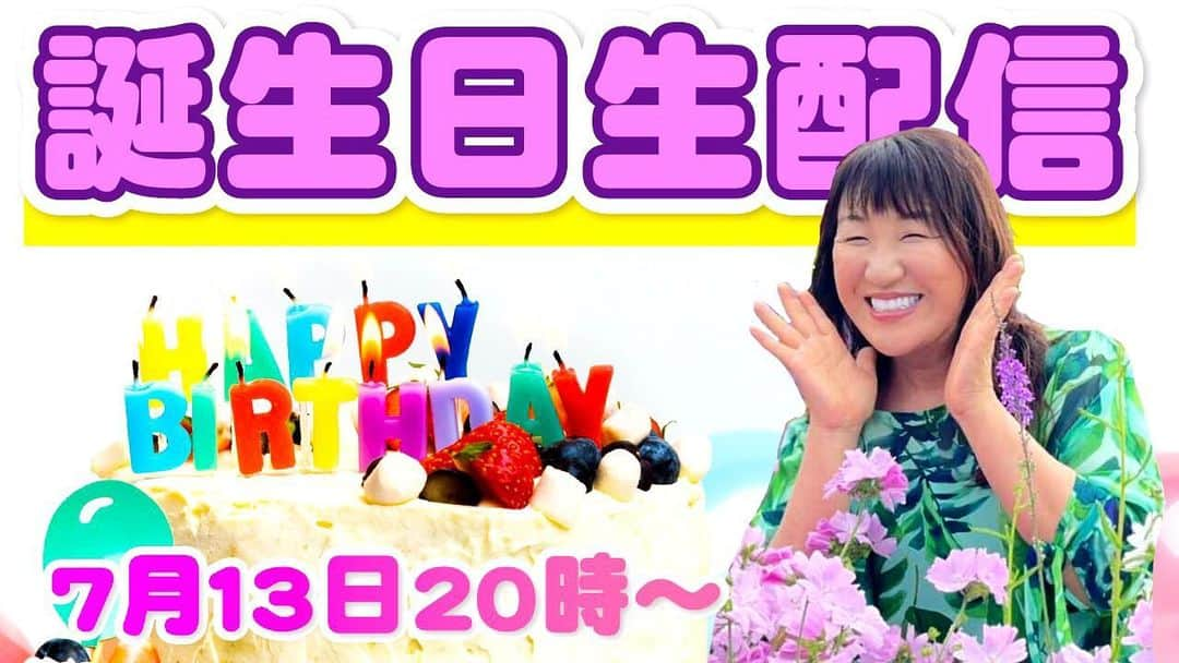 北斗晶さんのインスタグラム写真 - (北斗晶Instagram)「7月13日（火） 20時〜 YouTubeにて ✨私の誕生日生配信✨をします😊  良かったら、私の家族と共に小さな誕生日会ですがYouTubeに遊びに来てください。  北斗晶のYouTube  https://youtu.be/nHNg42PhYK4  #北斗晶のyoutube  #北斗晶の誕生日生配信 #7月13日（火）夜8時〜YouTubeにて生配信」7月10日 12時51分 - hokutoakira_official