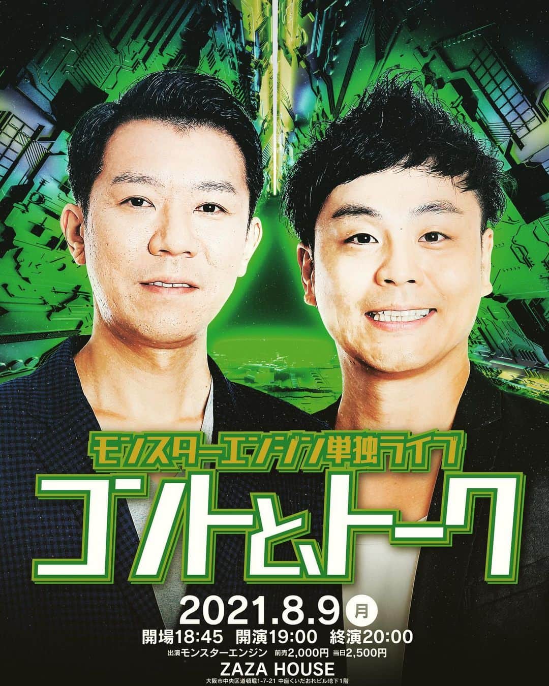 のインスタグラム：「単独ライブするねん🙆‍♂️ 8月9日 19:00からやねん🙆‍♂️ 道頓堀ZAZA HOUSEやねん🙆‍♂️ 配信せーへんから、来るしかないやつやねん🙆‍♂️ 来て欲しいねん🙏🙏 #モンスターエンジン  #単独ライブ #今回は #コント」