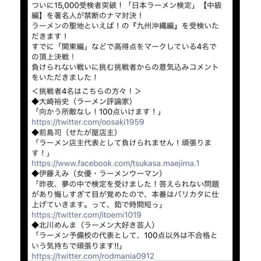 伊藤えみさんのインスタグラム写真 - (伊藤えみInstagram)「明日7月11日は ラーメンの日！  というわけで 今年もこちらのラーメンイベントに出演します🍜（毎年この日はラーメンの日用にスケジュール空けている）  去年に引き続き YouTubeの配信イベントです。  前回は MCとして参加させていただきましたが  今年の私は……  禁断のガチ企画  「日本ラーメン検定」 【中級編】ナマ対決のコーナーに参戦！  対戦相手は  ラーメン評論家の大崎裕史さん せたが屋の前島司さん ラーメン大好き芸人の北川めんまさん。  お名前書き連ねるだけで ぎゃー！となりそうなメンツですが  対決ですもの 弱気なこと言ってられません！  画面越しの応援 よろしくお願いします。  配信は 7月11日（日）18：00～ 「日本ラーメンファンクラブYouTubeチャンネル」にて。  https://www.youtube.com/channel/UC46K_HZjF-ObyF7JoTmrYsA  #YouTube #ラーメンの日 #配信番組 #出演情報 #ラーメンイベント #ramen #ramenlover」7月10日 19時41分 - itoemi1019