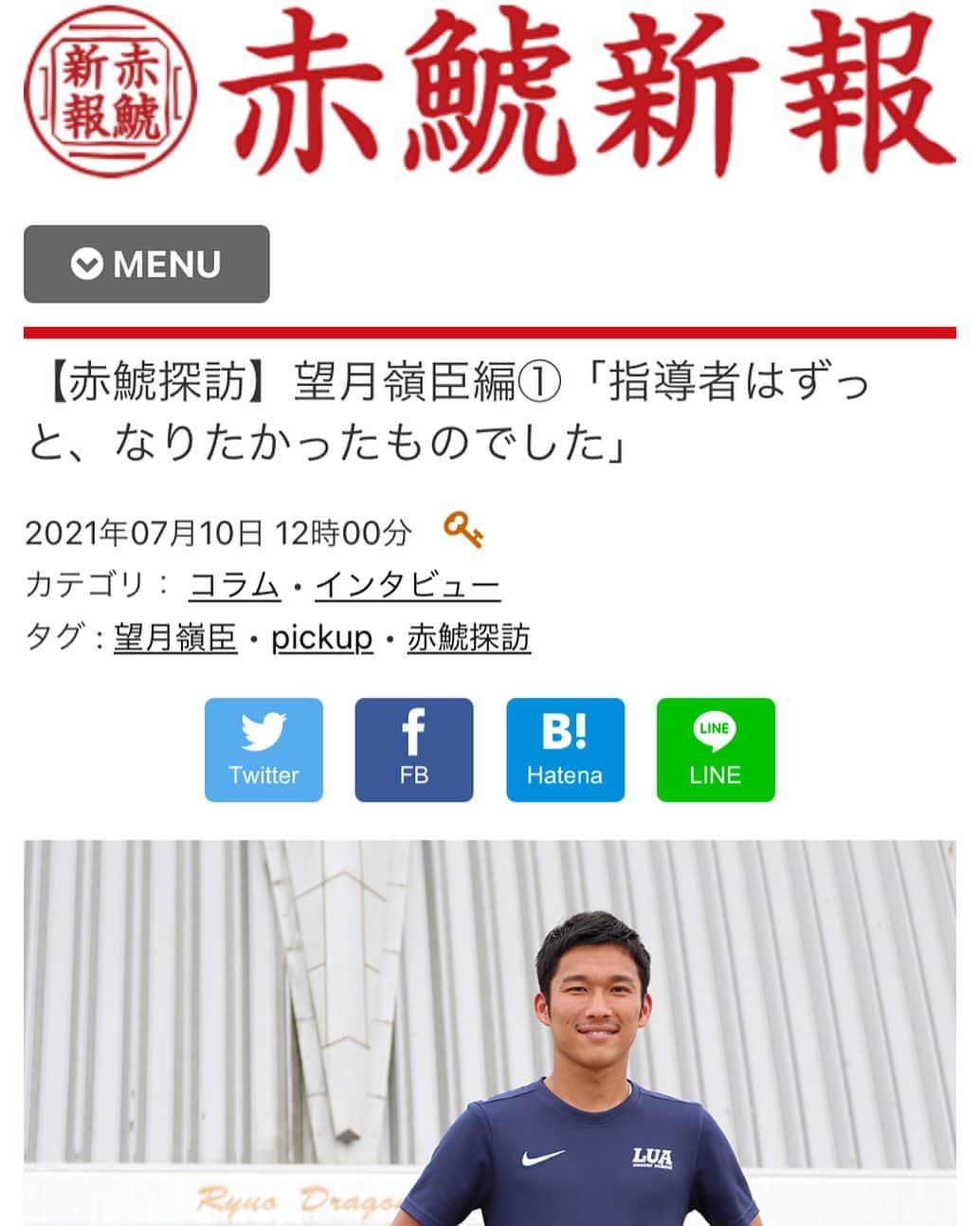 望月嶺臣のインスタグラム：「-  プロになる前から現役時代のこと そして今後のこともインタビューしていただきました。 ぜひ読んでみて下さい！  #赤鯱新報  #名古屋グランパス #luasoccerschool  #luafootballclub」