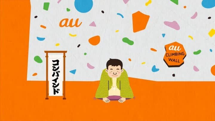 のインスタグラム：「TEAM au 動画第3弾！！  スポクラ寄席のラストは、【コンバインド編】！ 前回までの【ルール編】【TEAM au編】と合わせて、今回も「洒落」が効いてます！ この動画を通じて、スポーツクライミングへ興味を持っていただくきっかけになることができたら嬉しいです！ #スポクラ寄席 #TEAMau  Have you watched all videos of TEAM au sports climbing? This is the last one.  This is so cool!  Hope you enjoy all videos!! #TEAMau」