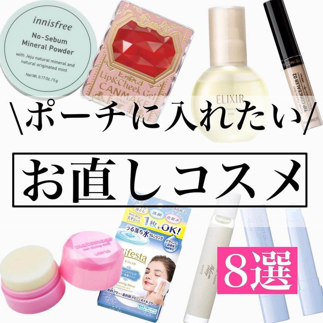 のインスタグラム：「【ポーチに入れたいアイテム8選】 ⁡ 本日は、 @honeycute01 さんが紹介する ｢ポーチに入れたいアイテム8選｣をご紹介します💗 ⁡ のんさんの投稿は、とてもわかりやすく参考にもなるので是非見てみてください❣️ ⁡ —————— ⁡ こんばんは、のんさんです🌸 ⁡ ⁡ 今回はポーチに入れたいアイテム 8選をご紹介します〜🙆‍♀️！ ⁡ ⁡ どれも本当に便利で、外出先でもパッと手直しができるのが良かった🤔！ ⁡ ⁡ プチプラアイテムメインでご紹介しているので、 是非ご参考になれば嬉しいです🌸 ⁡ ———————————————— ⁡ #corecty_makeup や @corecty_net  のタグ付けで、お気に入りコスメを投稿してね！ あなたの写真がSNSに掲載されるかも♡    #コスメ #コスメ紹介 #おすすめコスメ #コスメレビュー #ベストコスメ #韓国コスメ #韓国メイク #プチプラコスメ #コスメ部 #コスメレポ #メイクプロセス #コスメオタク #コスメマニア #海外コスメ #女子力向上委員会 #コスメ好きな人と繋がりたい #コスメ垢 #corecty連載」