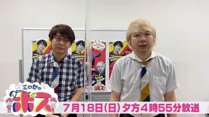 広島テレビ「広テレ広報宣伝部が行く」のインスタグラム：「#三四郎のDearボス　7月18日（日）夕方4時55分から⏰ 一種類にこだわる！広島の○○パン専門店のボス🍞 そのこだわりと人気の秘密を探る✨ 小宮考案“納豆フォカッチャ”は意外に好評⁉️😆  放送直後から1か月 #日テレTADA #TVer で見逃し配信！  #三四郎 #小宮浩信 #相田周二 #広島テレビ #広テレ」