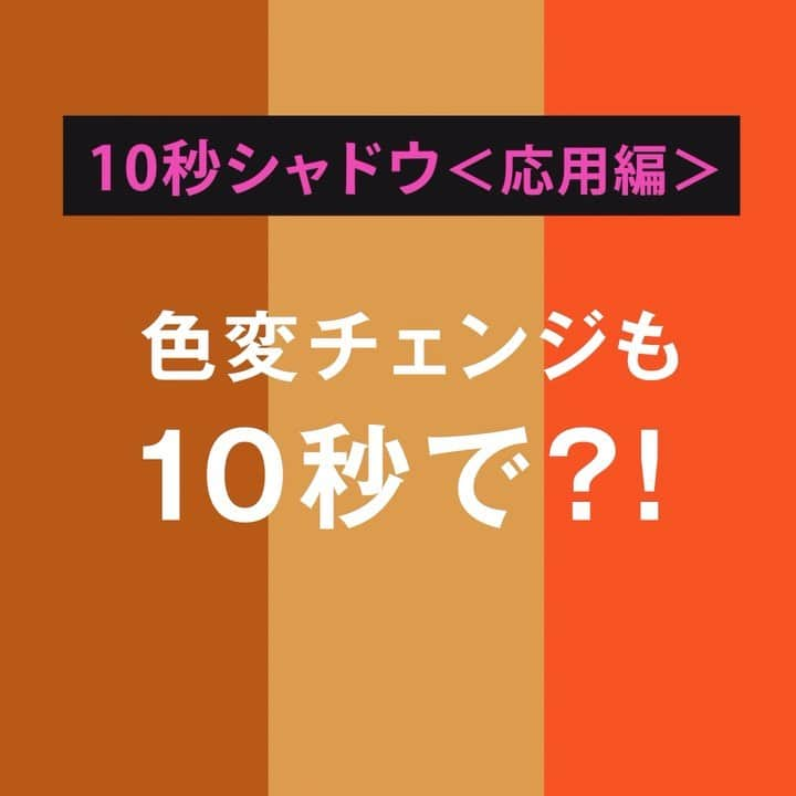 AUBE オーブ 公式のインスタグラム：「10秒シャドウをもっともっと楽しめる✨ 【応用編】 朝からメイクして、午後は気分転換に色チェンジ！  例えば、ベーシックなカラーのシースルーベージュの上に、 ちょっとビビッドなオレンジを重ねて印象チェンジ！ 華やかな目元を演出してくれます✨  ブラシひと塗りシャドウなら、 わずか10秒でシャドウの色変チェンジが可能👀  様々なカラーのメイクを手軽に楽しみましょう❣️  ---  【使用商品】 ・ブラシひと塗りシャドウN < SC02 シースルーベージュ>  ・ブラシひと塗りシャドウN < 16 オレンジ系>   ---  ほかには、 SC01 シースルーピンク ⇨⇨ 14レッド系 の重ね塗り、色変チェンジもオススメ！！  #AUBE #オーブテク #10秒シャドウ #ブラシひと塗りシャドウN #時短メイク #時短コスメ #時短メイクアイテム #メイク直し #メイク直しコスメ #お直しコスメ #アイシャドウ #アイメイク #毎日メイク #ナチュラルメイク #オフィスメイク #リモートメイク #メイクテク #メイクテクニック #メイク初心者 #コスメ #メイクアップ #コスメ好き #コスメ紹介 #cosme #makeup #makeitem #簡単メイク #アイメイク方法 #アイメイクプロセス #カラーメイク」