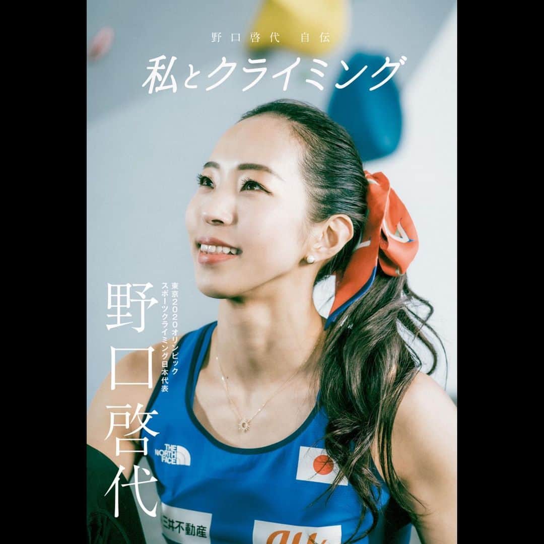 野口啓代のインスタグラム：「㊗️本日発売㊗️ * * “私とクライミング” 初の自伝を出版させて頂きます📕 クライミングと出会った11歳の夏から、東京五輪までの21年間の競技人生を本にして頂きました。* * クライミングと共に歩んできた沢山の想い、私を支えてくれた方からのメッセージもあり、涙涙•••の内容なはず🥲💓* * クライミング全開のかなりクライマー寄りの内容になっていると思うので是非クライミングを愛する皆さんに手に取って頂けたらと思います😌📚* * * #私とクライミング #わたクラ @climbersjp  * * * 📙書籍情報 定価：1,760円（税込） 発行：ソル・メディア 発売日：2021年7月13日 仕様：四六判／並製 ISBN：978-4-905349-57-0」