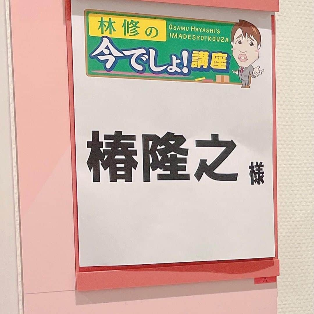 椿隆之さんのインスタグラム写真 - (椿隆之Instagram)「本日18時45分からの #林修の今でしょ！講座に出ています。  仮面ライダーの歴史が分かりますよん♪  #仮面ライダー #飯島寛騎 #椿隆之 #内藤秀一郎 #藤岡弘、#宮内洋 #林修 #伊沢拓司 #陣内智則 #鈴木福 #塚地武雅 #松田るか」7月13日 18時07分 - kibatsu3