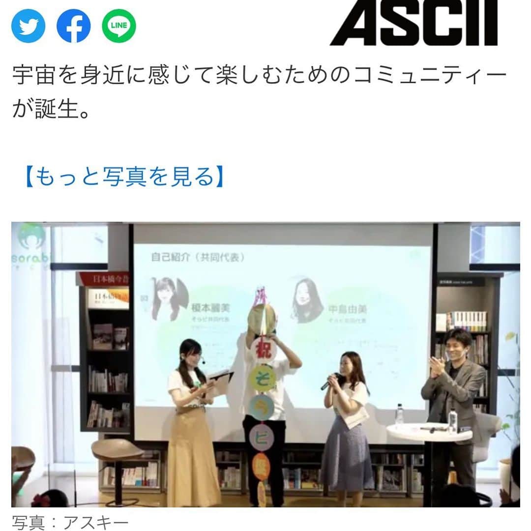 榎本麗美のインスタグラム：「🌟  ASCIIさんが取材して下さいました🚀 ありがとうございます✨ すごく詳しく書いて下さっていて嬉しいです😆  ここに写っている『くす玉』と『ウェルカムボード』は、 私の大好きな職場の仲間に依頼して作ってもらいました❣️ ペーパークラフトのクリエイターなんです✨ ↓ @chikanamitsu   ウェルカムボードは、また写真をゲットしたら載せますね📸  ぜひ、皆さん、何かのお祝いや、行事、結婚式などのペーパーアイテムを依頼してみて下さい🌟  【記事】 宇宙を身近に感じて、楽しみ尽くすためのコミュニティー「そらビ」が誕生！(アスキー) ↓ https://news.yahoo.co.jp/articles/c87c2eff7afef0b736378a64cc14868f50e2b0ec  #Yahooニュース #そらビ誕生記念イベント  #そらビ」