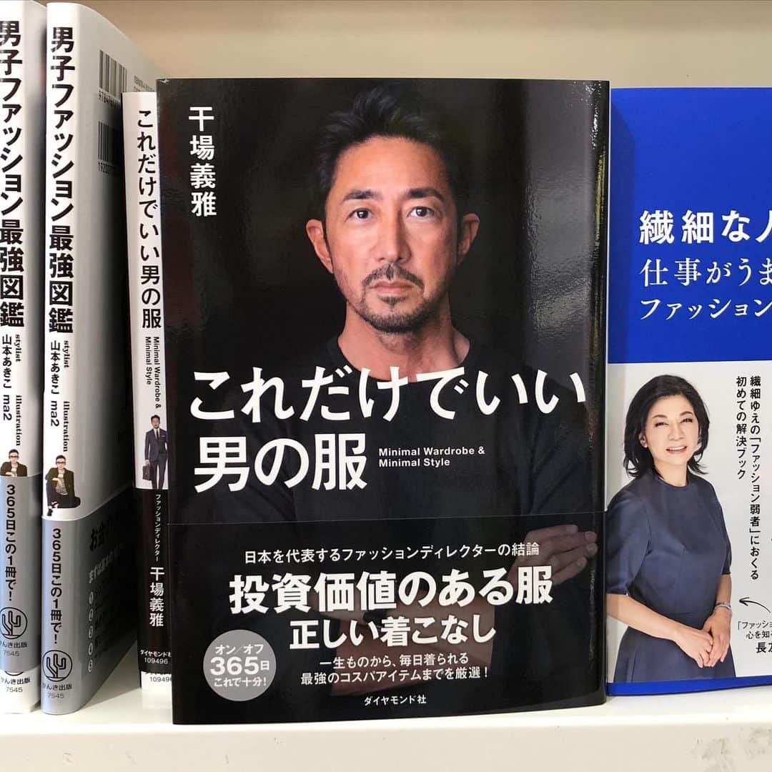 干場義雅さんのインスタグラム写真 - (干場義雅Instagram)「【本日発売‼️】8冊目の書籍がダイヤモンド社から発売することになりました。タイトルは『これだけでいい男の服』。世の中信じられないぐらいの洋服や情報が溢れ過ぎていて何を買ったらいいのか？どう着たらいいのか？　よくわからない方もいらっしゃるんじゃないかと……。ということで今回は、僕が考える究極アイテム50とそれを使った春夏秋冬スタイル30をご紹介することにしました。ある意味、干場流服装術の集大成。 __________________________________________________ いつ誰が見ても参考になるように、着こなしはベーシックに、写真から文章表現まで熟考を重ね、わかりやすく作りました。少ないアイテムで1年間のさまざまな「装い」を網羅しなければいけなかったのでかなり苦労しました。おかげでこの数ヶ月、徹夜続き😢　でも長年ご一緒している信頼出来るスタッフの協力もあって、とても良い本に仕上がりました。掲載しているスタイルは、僕が素敵だと感じる基本スタイルの一部です。ですのでこのスタイルをベースに、自分の個性や色を足したり引いたりしながら、自分のスタイル（型）を築き上げていただければ幸いです。 __________________________________________________ 「お洒落」と「装い」は違います。「お洒落」は、意味も考えずとりあえず洋服を羽織れば成立しますが、「装い」とは、洋服の基本的なことを知り、いつどこに誰と何をするために着ていくのかを考えなければいけません。それぞれのアイテムの由来や基本的な着こなしのルールを知れば、いつ、どんなときに、どんなものを身に着けるべきかを知ることができます。今、多くの人が知るべきは、ファッション誌に書いてある流行の「お洒落」ではなく、服装の理論に基づいたグローバルに通用する「装い」です。この考えはトレンド好きな女性にも通用するものです。 __________________________________________________ 少しでも多くの方々にご高覧いただきお役に立てれば光栄です。ぜひ読んでみて下さい。Amazonでの予約はコチラから➡ https://www.amazon.co.jp/これだけでいい男の服-干場義雅/dp/4478109494/ref=asc_df_4478109494_nodl/?tag=jpgo-22&linkCode=df0&hvadid=342521554485&hvpos=&hvnetw=g&hvrand=16895095246464014424&hvpone=&hvptwo=&hvqmt=&hvdev=m&hvdvcmdl=&hvlocint=&hvlocphy=1009303&hvtargid=pla-1302176311906&psc=1&th=1&psc=1 __________________________________________________ #ダイヤモンド社 @diamond_shuppan  @yoshimasa_hoshiba #yoshimasahoshiba #干場義雅 @forzastylecom #forzastyle #干場義雅の本 #干場義雅のお洒落の本質 #干場義雅の究極の私物 #干場義雅が愛する究極のブランド105 #干場義雅が語る女性のお洒落 #干場義雅の色気力 #fashion #coordinate #menswear #ootd @minimalwardrobe_official」7月14日 14時19分 - yoshimasa_hoshiba