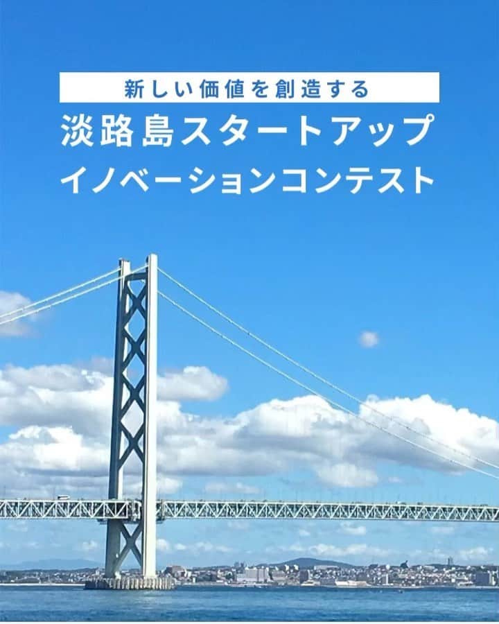 筒井菜月のインスタグラム：「【淡路島スタートアップイノベーションコンテスト受付開始！】  淡路島では日本の未来を創る起業家の方々を大募集しています😊  シンガポールとほぼ同じ面積を誇る日本最大の島・淡路島は5つの空港に囲まれたアクセスの良さを誇り、御食国とも呼ばれる自然の幸の宝庫でもあります💗  そんな魅力的な淡路島を更に盛り上げるべく、 「スマートシティ」「ヘルスケア」「シェアリングエコノミー」「観光」「IoT」などをテーマに先端技術を取り入れたスマートシティを実現するテクノロジー創出や、SDGs達成につながるソーシャルビジネスの創造など、社会（地域）課題を解決し、変革を起こすスタートアップ（起業家）の新規事業を公募します✨  優秀案件には事業立ち上げをサポートする定期的な経営相談をはじめ、業務シェアード支援、淡路島におけるオフィス環境や事業実証の機会をパソナグループが提供します🥰  ご応募、詳細はこちらから💁‍♀️ https://www.pasonagroup.co.jp/asi/  皆様のご応募をお待ちしております❤️  #パソナ #pasona #パソナグループ #pasonagroup #淡路島スタートアップイノベーションコンテスト #淡路島 #awajiisland #起業家 #スタートアップ #起業支援 #新産業　#IOT #スマートシティ　#DX #ダイバーシティ #グローバル　#awaji」