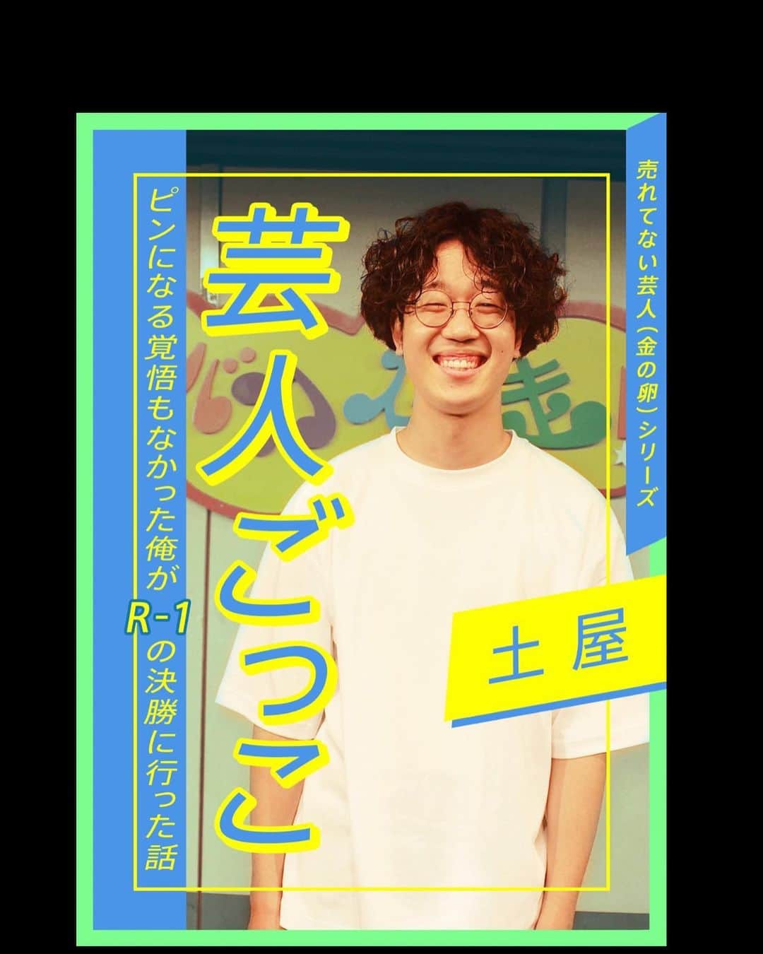のインスタグラム：「この度売れてない芸人(金の卵)シリーズから土屋の電子書籍が発売されました！  購入手順がまぁまぁ複雑なので2枚目の画像を参考にしてみて下さい！  Amazonで399円です！  学生時代の事！ コンビ時代の事！ R-1グランプリの事！ など！ 書きました！  たくさんの方に読んで頂きたいですー！ お願いします！！  https://www.amazon.co.jp/dp/B099DRP36T/  #土屋 #人力舎 #電子書籍 #Kindle #Amazon #売れてない芸人金の卵シリーズ  #代官山ブックス  #R1」