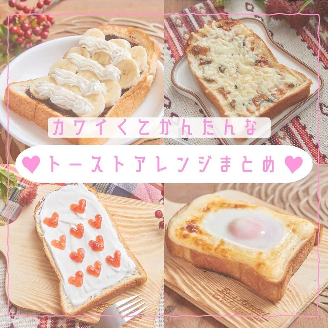 ニコ☆プチのインスタグラム：「🍞 🍞🍞 夏バテ気味な時もペロッと食べれちゃう、朝ごはんにもぴったりな、トーストアレンジ4選😆  テスト期間のお夜食にも…😍 . . . #ニコプチ #トーストアレンジ #アレンジトースト #朝ごはん #朝ごパン  #おうちカフェ」