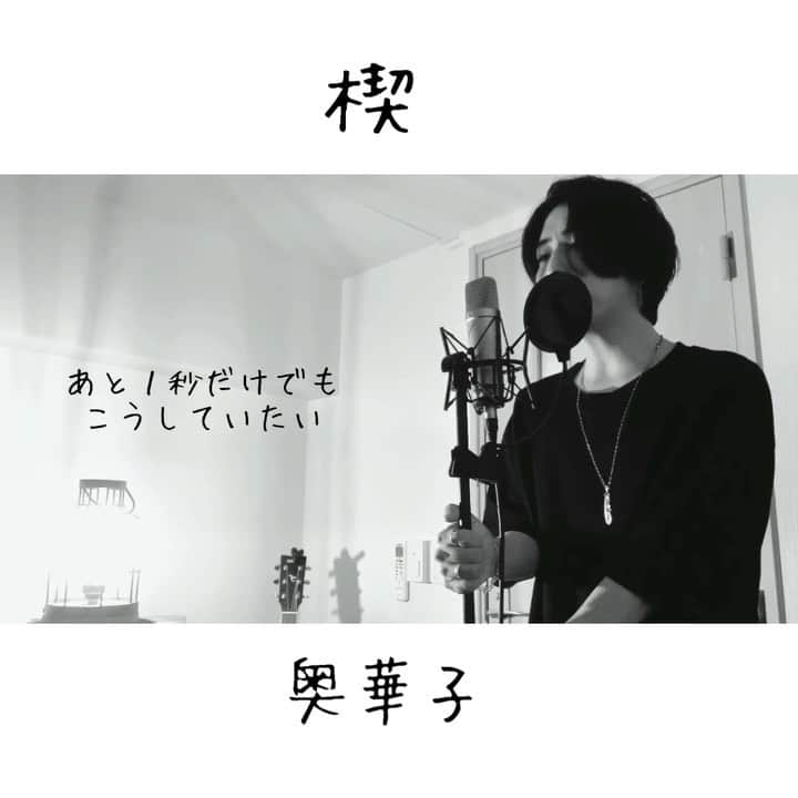 しゅんのインスタグラム：「. . . 楔 / 奥華子 . フルはYouTubeへ . . #シズクノメ #奥華子 #楔 #くさび  . .」