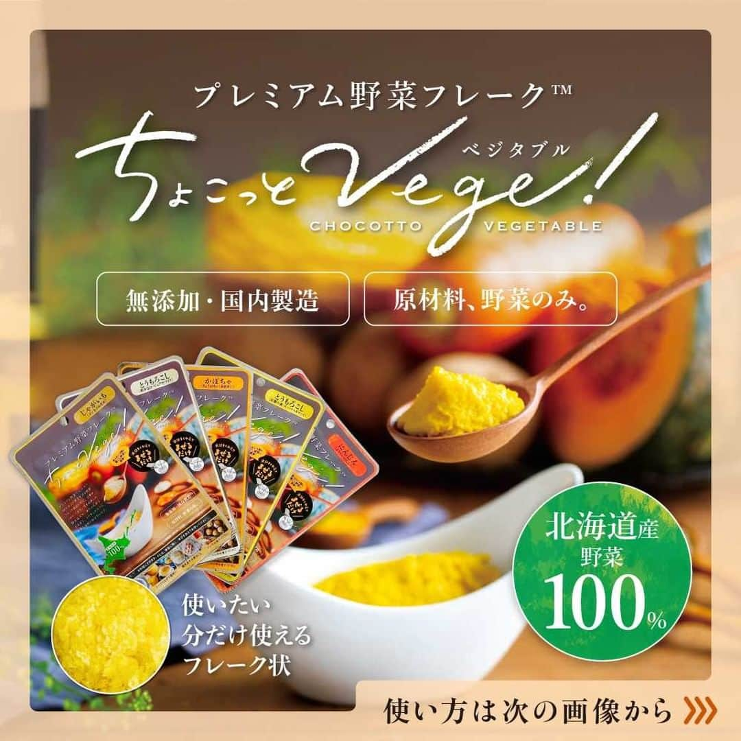 ダイソーさんのインスタグラム写真 - (ダイソーInstagram)「野菜のうまみや甘みがギュッとつまった、乾燥野菜フレークです。 お水やお湯を加えるだけであっという間に裏ごし野菜の完成！アイデア次第で使いみちいろいろ。 お料理や離乳食づくり、お菓子やパンまで幅広く使えます。 原料が野菜のみ、無添加！安心の国内製造です。 . 北海道プロダクツ　ちょこっとベジ　 とうもろこし　希少の白　８ｇ　　 かぼちゃ　８ｇ　　 にんじん　８ｇ　　 じゃがいも　８ｇ　　 とうもろこし　定番の黄　８ｇ　　 ※100円（税込108円）  ※店舗によって品揃えが異なり、在庫がない場合がございます ※商品パッケージ裏面の説明文を読んで正しくご賞味ください ※画像はイメージです。実際とは異なる場合がございます  #お菓子作り #パン作り #料理 #離乳食 #北海道 #国内製造 #無添加 #野菜 #野菜フレーク #フレーク #ベジタブルフレーク #ベジフレーク #乾燥野菜 #かぼちゃ #にんじん #とうもろこし #じゃがいも #野菜ペースト #ポタージュ #スープ #おやつ」7月15日 12時00分 - daiso_official