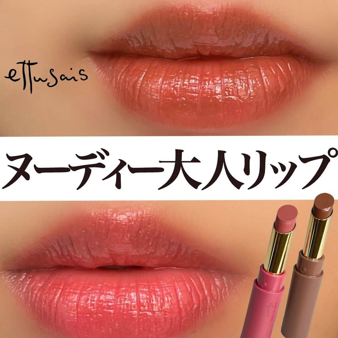 corectyさんのインスタグラム写真 - (corectyInstagram)「【ヌーディー大人リップ💄✨】  本日は8月19日に発売されるettusaisの新色リップエディションを先行お試しさせて頂いたので、 corecty編集部のみさが皆さまにご紹介します❣️  昨年発売されたティントルージュから新色の 「ココアブラウン」と「ヌーディーローズ」が展開されました🥀 最旬のブラウンカラーと唇に溶け込むような粘膜ローズカラーで 肌に馴染みすぎず、口元を自然に引き立てる穏やかな仕上がりに✨  ティッシュオフすればマスク色移りしにくくなり、 血色感が持続します❤︎  透明感があるツヤツヤな唇を演出できます💋  #エテュセ#ettsais#リップ#ティント#ロフト購入品#ロフト#リップエディション#ヌーディー#ブラウンメイク#プラザ#プチプラコスメ#ココアブラウン#新作コスメ#コスメレポ#コスメ」7月15日 12時33分 - corecty_net