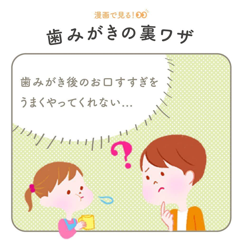 クリニカではじめよう予防歯科のインスタグラム：「🗣💓【歯みがきの裏ワザ】 ⁡ こんにちは！クリニカKid'sです！✨ ⁡ "歯みがき後のお口すすぎ、うまくやってくれない" ⁡ 歯みがきは上手になってきたけど、 ブクブクうがいがなかなかうまくいかない･･･💭 どう教えてあげたらいいのか、 悩んじゃうことありますよね🤔 ⁡ そんなときは、、、💡 まずは遊び感覚で、 一緒に楽しく練習してみましょう🌞 ⁡ こぼしてしまっても安心なお風呂場などがおすすめです🛁🌱 ⁡ 何度もお手本を見せてあげて、 うまくいったらたくさん誉めてあげてくださいね😊💓 ⁡ 参考になる！と感じたら、保存マークをタップして 歯みがき時間に見返してみてくださいね👀📖 ⁡ ⁡ 🌿これからもクリニカKid'sを 　よろしくお願いいたします✨ ⁡ ⁡ #クリニカ #クリニカキッズ #歯磨き #歯みがき #ハミガキ #歯みがきタイム #歯磨き中 #習慣化 #育児 #育児日記 #成長記録 #子育て #子ども #親バカ部 #親バカ #子どものいる暮らし #子どものいる生活 #ママ #パパ #コツ #裏ワザ」