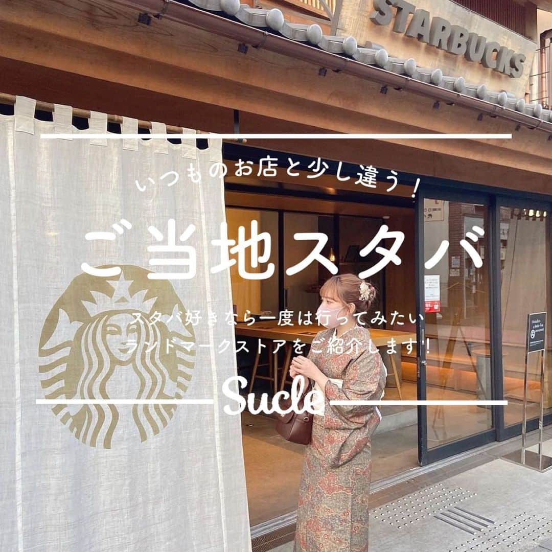 SUCLEさんのインスタグラム写真 - (SUCLEInstagram)「#ご当地スタバ ⁡ いつものお店とは少し違う スタバのランドマークストアをご紹介しますᐝ ⁡ 今回紹介した店舗以外にもいくつかあるので ぜひチェックしてみてくださいね☕️♡  ※新型コロナウイルス感染拡大防止の為、節度ある行動と共に、お出かけをする際はマスクの着用など感染拡大防止にご協力お願い致します。 ⁡ photo by @nice_sachan @hk_316 @omikigokugokumiko @__imnaoka__  @y_u_r_a_jj  @ymdr_k71 @s_chii0320 @natori_wakana @___09310403  @iyu_yoga @yumipii0816  ⁡ @sucle_ では紹介する写真を募集中👧🏻 タグ付けやハッシュタグをつけてくれた投稿からもピックアップした写真をリポストしています！ #sucle をつける か このアカウントをタグ付けして投稿してね📸 ⁡ #ご当地スタバ#ランドマークストア#フラペチーノ #フラペチーノ好き #スタバ #スタバ新作 #スタバ好きな人と繋がりたい #スタバ中毒 #starbucks #スターバックス #スタバ好き #都道府県 #都道府県別 #新作フラペチーノ #スタバ新作情報 #スタバ新作フラペチーノ」7月15日 19時55分 - sucle_