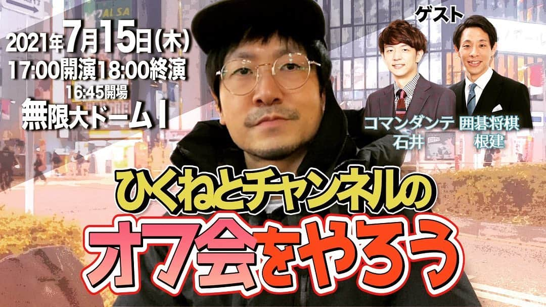 福井俊太郎さんのインスタグラム写真 - (福井俊太郎Instagram)「ひくねとチャンネルのオフ会をやろう終演しました。 #無限大ドーム #ひくねとチャンネルのオールスター大集合 #左から #ひろゆき #コーヒー豆男 #馬馬馬先輩 #角ウエ君 #佐々木君 #ひくねと #異空間異世界 #石井君とみやちゃんの現実世界の人気を比べると100対0で石井君の勝ちだけど #ひくねとの世界だと #コーヒー豆男よりひろゆきの方が人気がある #ダサい人間が勝てる世界線もあっていいですよね #ひくねた〜の方々ありがとうございました #オンライン配信もあるのでよろしくお願いしますぅ #低くねっとりした声で」7月15日 21時03分 - shuntarofukui