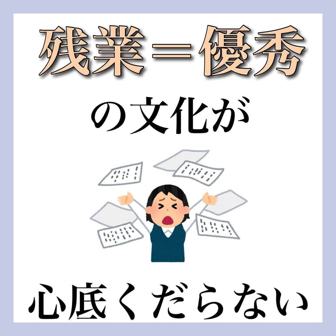 とくれなのインスタグラム：「私は”絶対残業をしない女”だった。  「残業をしない」というか、 「残業を絶対したくない」と言った方がいいかもしれない。  残業をしたくない理由は、 まず残業代が出ないブラック企業だったことと、 １日の大半を仕事で占めているのに、 更に仕事で人生を埋められる事が嫌だったから。」