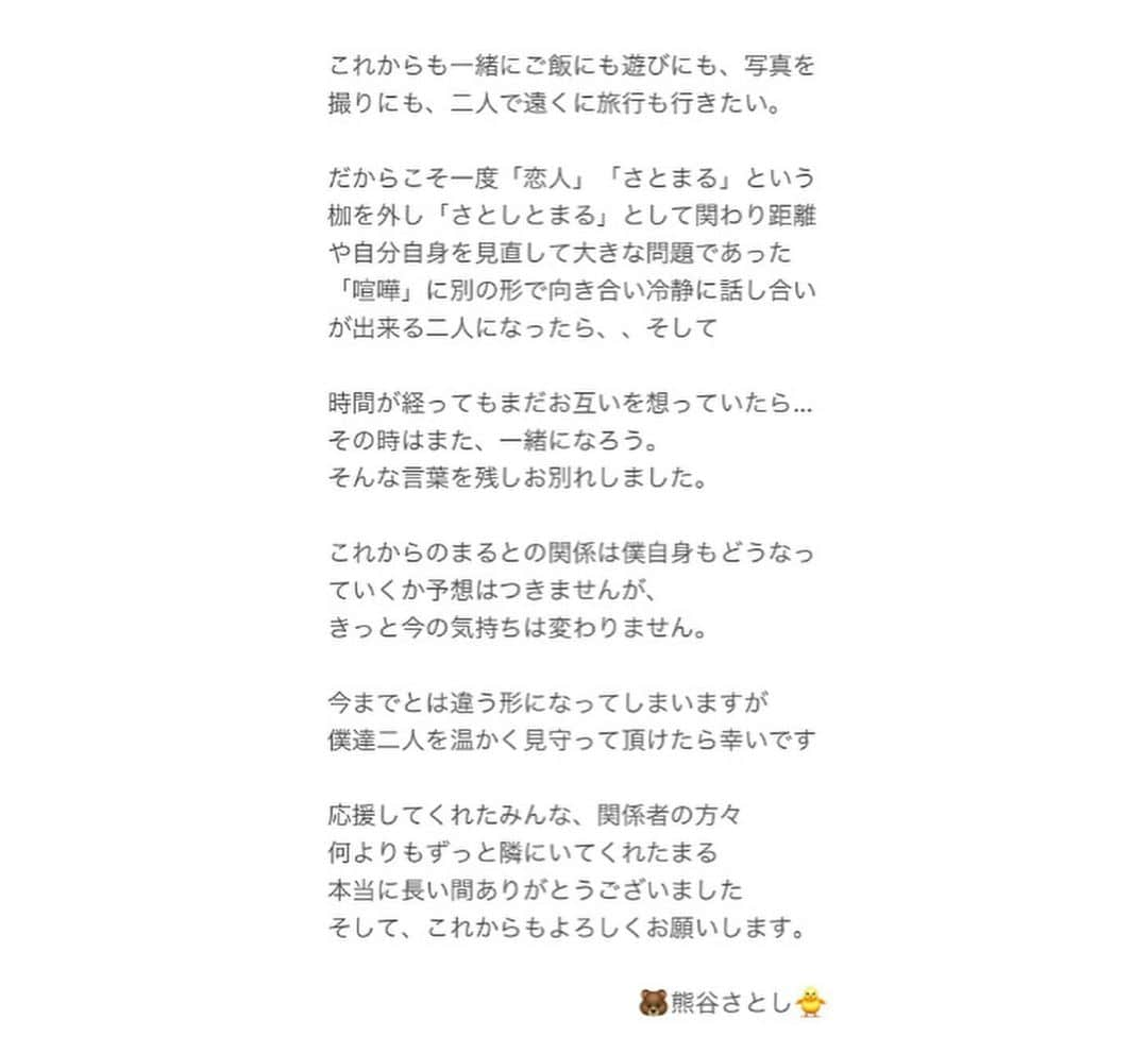 熊谷仁志さんのインスタグラム写真 - (熊谷仁志Instagram)「ご報告です。 ･ ･ ･  "さよなら"じゃなくて"またね"  ･ ･ ･  #さとまる  #さとまるカップル   #夜なラブ  #今日好き」7月16日 0時54分 - satoshi.0410