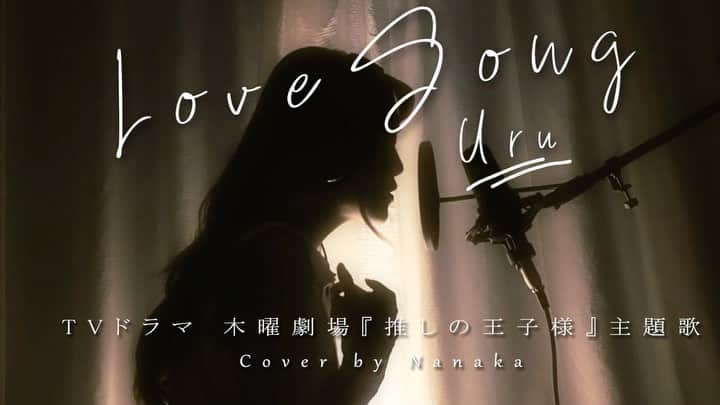 菜々香のインスタグラム：「YouTube 更新 !  Love Song / Uru 歌わせて頂きました。  暖かくて、ギュッてなる素敵な曲です。  チャンネル登録、いいね、コメント、お待ちしております。☺︎ チャンネルリンクはプロフィールへ! #LoveSong #Uru #ドラマ #推しの王子様 #菜々香 #Nanaka #coversong #cover #youtube #youtuber #カバー」