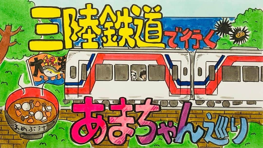 鉄拳のインスタグラム：「「三陸鉄道あまちゃん巡り」と「久慈琥珀発掘体験」の動画をアップしました！是非〜‼︎  #鉄拳　#あまちゃん　#三陸鉄道　#琥珀　#久慈市　#すみません間もなくインスタをメインの1つに戻します　☺️」