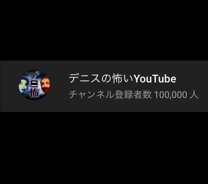 松下 宣夫のインスタグラム：「👍👍👍  #デニスの怖いYouTube #デニ怖 #デニス #皆さんのおかげ #スタッフさんのおかげ #何よりユキオちゃんのおかげやで！ #7/18(日)21時から記念生配信やりますので是非とも！！」