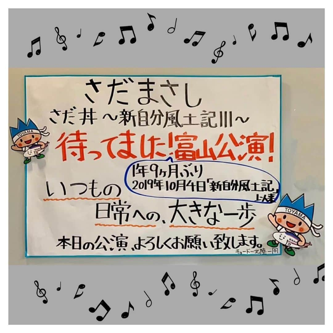 さだまさしさんのインスタグラム写真 - (さだまさしInstagram)「ありがとう富山💓 キョードー北陸のみなさん、お世話になりました。 さだ丼ツアーどんぶりのサイン動画に石井ちゃん登場❣️ Ｍass@Ｍaniaのミタが、、、👀 . #オーバードホール  #さだ丼ツアー #さだ丼 #さだまさしコンサート #さだまさしコンサートツアー2021  #さだまさし #sadamasashi #さだ工務店 #まっさマニア #まっさマニアミタ #キョードー北陸」7月16日 20時55分 - sada_masashi