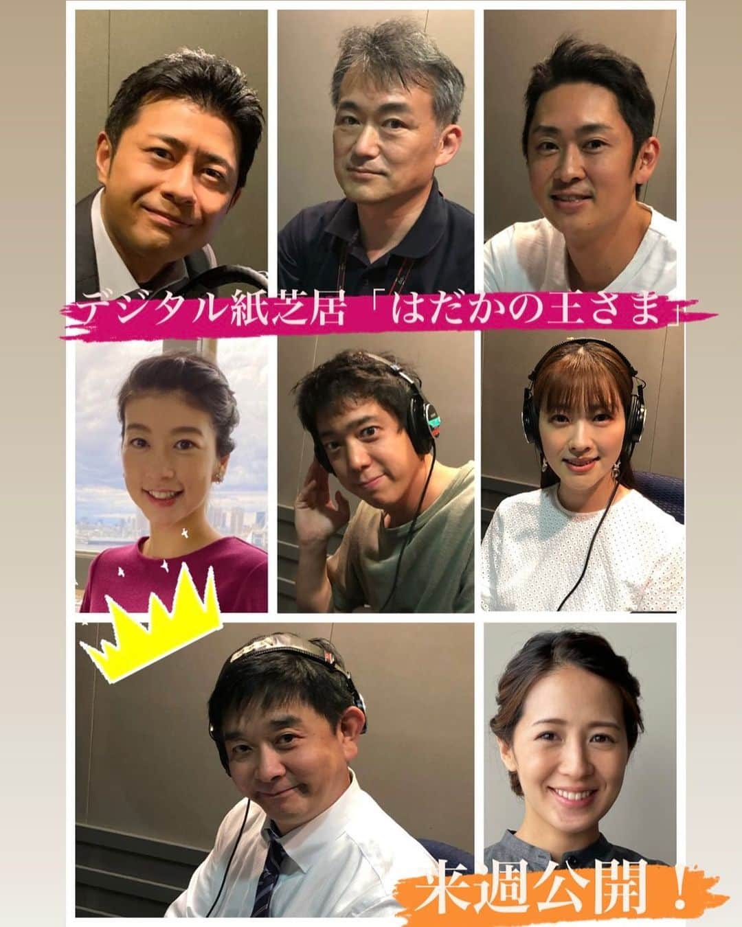 フジテレビアナウンサーのインスタグラム：「. 【おうち応援プロジェクト】デジタル紙芝居 来週19日月曜日に新たな紙芝居が公開されます！ 今回は、子供の頃に誰もが読んだことのある名作「はだかの王さま」👑 フジテレビのアナウンサーたちの個性溢れる作品に仕上がっています☺️ お楽しみに！！  「はだかの王さま」ハンス・クリスチャン・アンデルセン　大久保ゆう訳  挿絵：杉山宏樹（フジテレビ美術制作局） 〜読み手順〜  YouTubeでも配信中 →『フジテレビ　デジタル紙芝居』で検索してください☺️ ぬりえや台本はフジテレビCSRのHPでダウンロードできます🎨 →『フジテレビ　おうち応援プロジェクト』で検索してみてください☺️  デジタル紙芝居〈これまでの作品〉は… ☺︎IGTV動画 ☺︎ストーリーのアーカイブ いずれの方法からもご覧いただけます  来週はいよいよ新作の登場です！  #フジテレビアナウンサー #椿原慶子 @keiko_tsubakihara リーダー #梅津弥英子 @yaeko.umezu 事務局サポーター #三上真奈 @mana.mikami47  #伊藤利尋 #木下康太郎 @kotaro_kinoshita0906  #立本信吾 #奥寺健 #榎並大二郎 @enami_daijiro  #生野陽子 #デジタル紙芝居 #はだかの王さま #読み聞かせ #国語 #音読  #Kamishibai  #japanesestorytelling #storyforkids #beautifulcolors #onlinebookreading #homelearning」