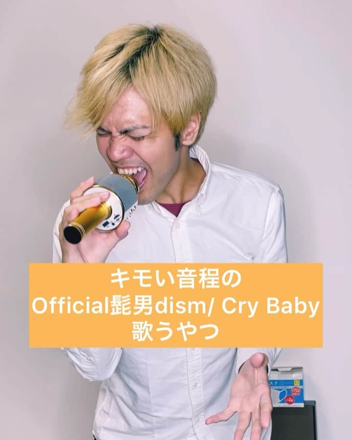 あっしーa.k.aワンスのインスタグラム：「「キモい音程のOfficial髭男dism/ Cry Baby 歌うやつ」 #あるある  #ものまね  #カラオケ  #東京リベンジャーズ  #マイキー  #ドラケン  #official髭男dism  #crybaby  #キモい音程」