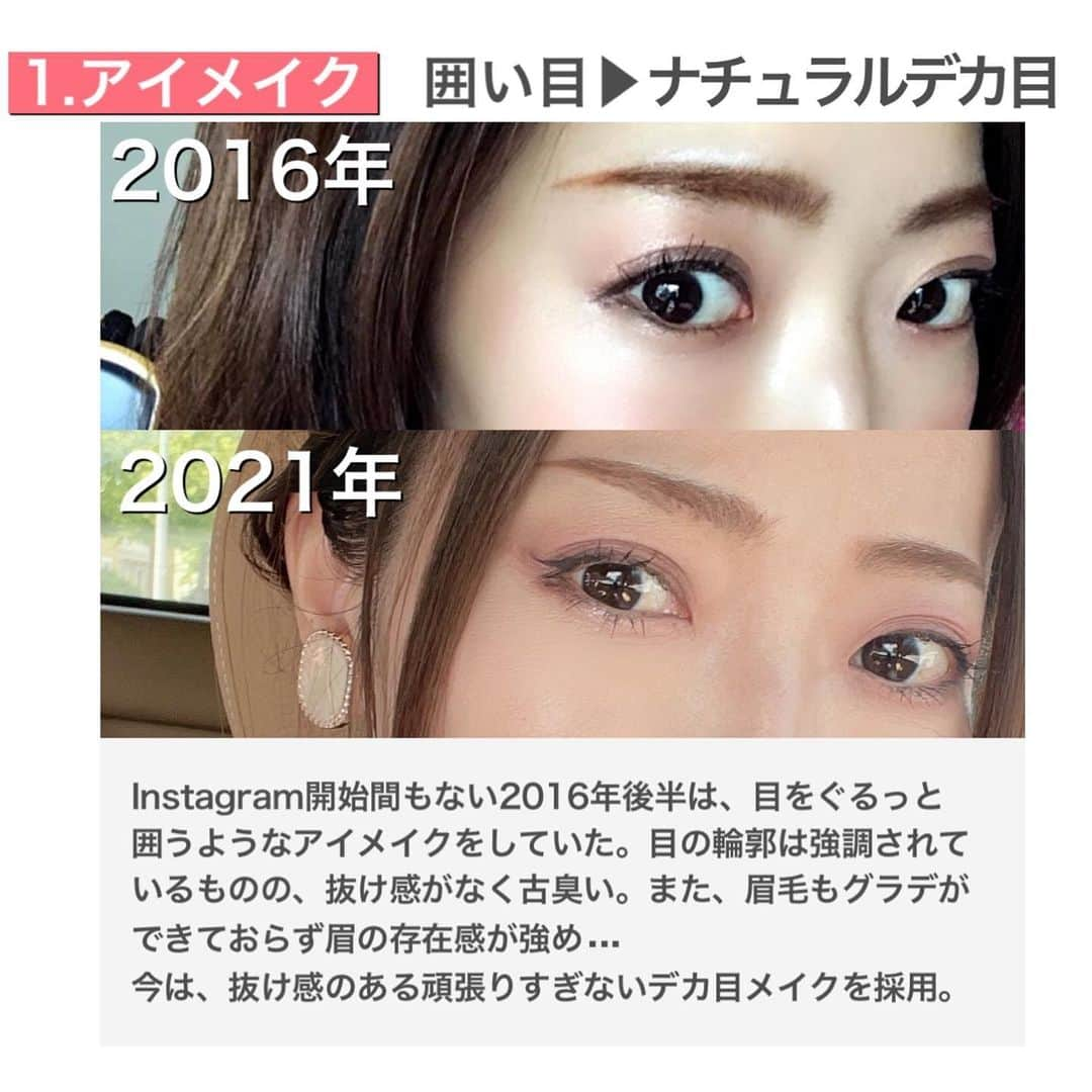 熊谷真理さんのインスタグラム写真 - (熊谷真理Instagram)「. 5年前と現在💄メイクと髪型だけで変わる . . 今日は5年前と今の自分を比較し見た目がどんな風に変わったかをメインにまとめてみました。　　 整形はしていません⚠︎ . 最後にエイジングや美容に対する自分の考えを綴ってみたので是非見ていただけたら嬉しいです！ . 2016年10月にInstagramを開設し、 その後いくつかの美容資格を勉強する中で 自分を客観視し、 自分をより良く見せる術を身につけました。 . 30代になったばかりの頃は歳を重ねることに対して不安ばかりでしたが、 34歳になった今、20代の頃よりも確実に歳を重ねてエイジングサインも出ているけど、 見た目に対する焦りがなくなり人生が楽しくなった気がします。 . SNSをやっていると、人と比べて焦ったり落ち込むこともありますが、そもそも美しさの基準は人それぞれ。 . 私は楽しく綺麗に歳を重ねる術として、美容と向き合っていきたいなと思います😊 . . . . . . . #学ぼう美しくなるよろこび#日本化粧品検定#プレゼントキャンペーン#コスメコンシェルジュ#美容#メイク#コスメ#垢抜け#垢抜ける方法#ビフォーアフター#20代#30代#セルフィー#自撮り#自拍#アラサー#アラサー女子#イメチェン#インスタ#化粧品#眼影#海外生活#ヨーロッパ生活#ドイツ生活#メイクレッスン#SNS#Instagram#beforeandafter .  日本化粧品検定協会主催　@cosmeken 「JOY OF BEAUTY キャンペーン」 「広げよう美しくなるよろこび」部門参加」7月31日 19時41分 - mari_loves_beauty