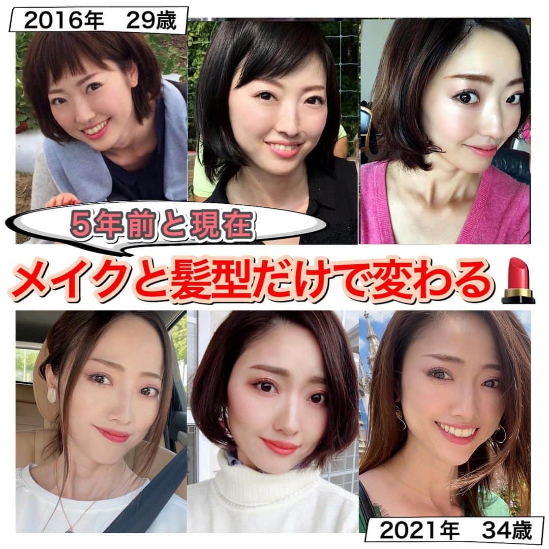 熊谷真理のインスタグラム：「. 5年前と現在💄メイクと髪型だけで変わる . . 今日は5年前と今の自分を比較し見た目がどんな風に変わったかをメインにまとめてみました。　　 整形はしていません⚠︎ . 最後にエイジングや美容に対する自分の考えを綴ってみたので是非見ていただけたら嬉しいです！ . 2016年10月にInstagramを開設し、 その後いくつかの美容資格を勉強する中で 自分を客観視し、 自分をより良く見せる術を身につけました。 . 30代になったばかりの頃は歳を重ねることに対して不安ばかりでしたが、 34歳になった今、20代の頃よりも確実に歳を重ねてエイジングサインも出ているけど、 見た目に対する焦りがなくなり人生が楽しくなった気がします。 . SNSをやっていると、人と比べて焦ったり落ち込むこともありますが、そもそも美しさの基準は人それぞれ。 . 私は楽しく綺麗に歳を重ねる術として、美容と向き合っていきたいなと思います😊 . . . . . . . #学ぼう美しくなるよろこび#日本化粧品検定#プレゼントキャンペーン#コスメコンシェルジュ#美容#メイク#コスメ#垢抜け#垢抜ける方法#ビフォーアフター#20代#30代#セルフィー#自撮り#自拍#アラサー#アラサー女子#イメチェン#インスタ#化粧品#眼影#海外生活#ヨーロッパ生活#ドイツ生活#メイクレッスン#SNS#Instagram#beforeandafter .  日本化粧品検定協会主催　@cosmeken 「JOY OF BEAUTY キャンペーン」 「広げよう美しくなるよろこび」部門参加」