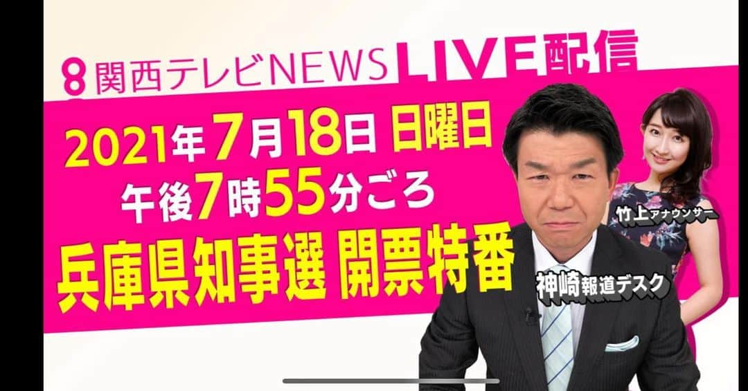 竹上萌奈さんのインスタグラム写真 - (竹上萌奈Instagram)「✔︎ #あす #7月18日 #日曜日 #youtube で #兵庫県知事選挙開票特番 をお送りします✨🐻‍❄️ YouTubeということで、いつもの#報道ランナーとは少し雰囲気を変え、よりおもしろくゆったりとお伝えしていきます🐻‍❄️ 関西テレビで選挙特番をYouTubeで放送するのは、初の試みなんですよ🐻‍❄️ ⁡ スタジオは関西テレビの歩く辞書📕 #神崎博デスク と竹上です ⁡ 時間は #午後 #7時55分〜 ぜひご覧ください🐻‍❄️ ⁡ youtubeのリンクです↓ https://youtu.be/UCwq4f-7Tb0 ⁡」7月17日 11時43分 - takegami_moena