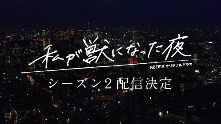 有原遣智のインスタグラム：「ABEMAオリジナルドラマ 「私が獣になった夜」  好評につき続編、決定致しました👏 嬉しい🐺  『女だって、本能のまま求めたい夜がある』  ↓で今シーズンのダイジェストが無料公開されております  初回登録の方は2週間無料みたいなのでまだ観られてない方は是非👌  gxyt4.app.goo.gl/yLu3A  #私が獣になった夜 #abematv #abema #アベマtv #アベマ」