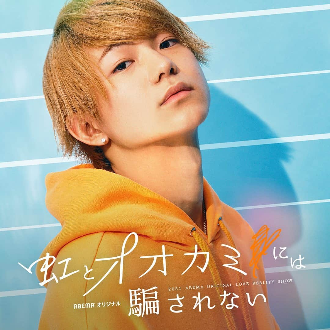 EZAKI YOSHIKIのインスタグラム：「Abema TV 『虹とオオカミには騙されない』に出演することになりました🌈  さすがに楽しみすぎ 初回放送は8月1日です！  @ookami_official  #虹とオオカミには騙されない」