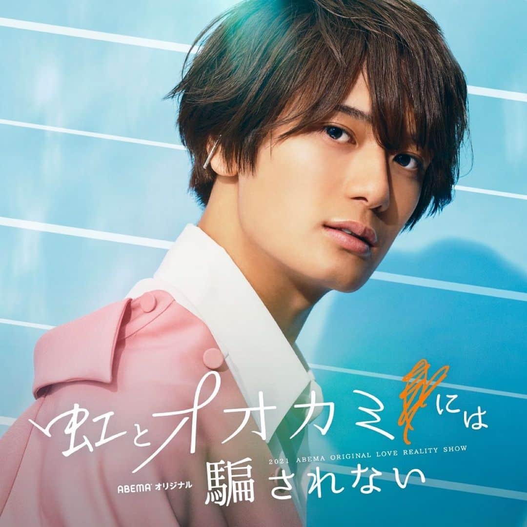 堀海登のインスタグラム：「AbemaTV最新作 「虹とオオカミには騙されない」に 出演させていただきます。  素敵な方々と 最高の夏の思い出を作れたら嬉しいです。  @ookami_official  #虹とオオカミには騙されない  #オオカミには騙されない」