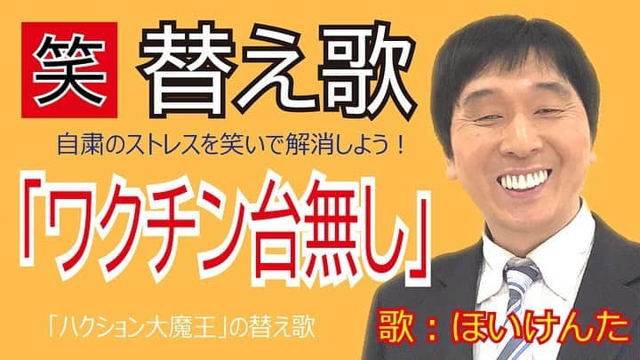 ほいけんたのインスタグラム：「自粛中のストレスを笑って発散して貰おうと思い、替え歌を作っています。 記念すべき第22弾は、『ハクション大魔王』の替え歌で『ワクチン台無し』です！  続きはYouTubeの『ほいけんちゃんねる』でご覧下さい。プロフィールページにリンクがあります。  #ほいけんた #替え歌 #自粛 #コロナ #ハクション大魔王 #ワクチン #緊急事態宣言 #放置 #ものまね #ウイルス #ワクチン接種 #ずさん」