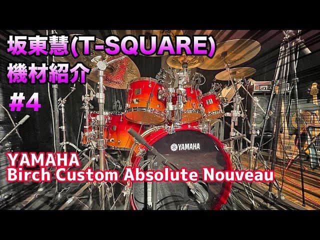 坂東慧のインスタグラム：「機材紹介♯4は、T-SQUAREに加入した2005年から所有している、YAMAHAの『Birch Custom Absolute Nouveau』のドラムキットを紹介します♪  https://youtu.be/K_7WcK0V85U」