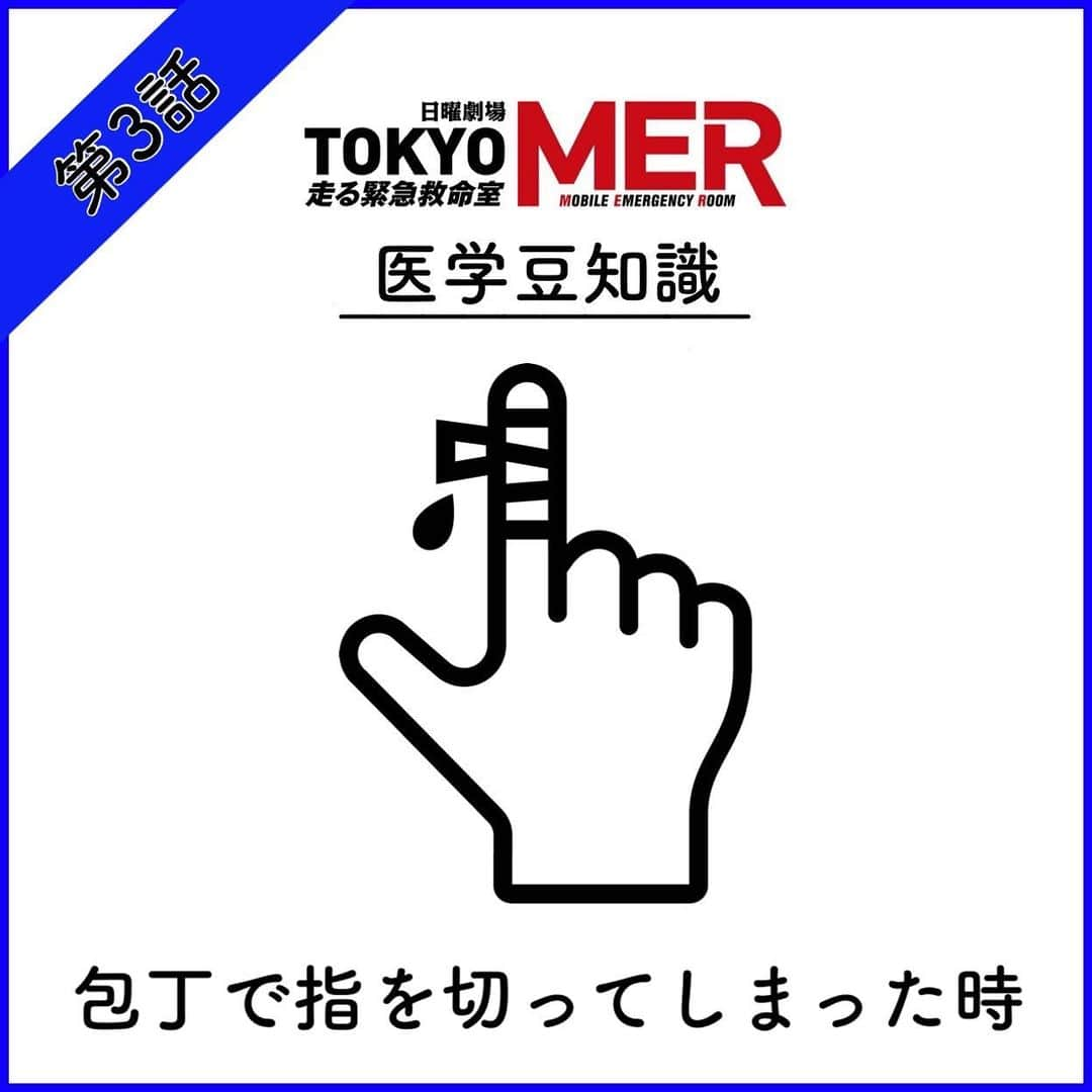 TOKYO MER～走る緊急救命室～さんのインスタグラム写真 - (TOKYO MER～走る緊急救命室～Instagram)「\医学豆知識💡/  今回は「包丁で指を切ってしまった時」  出血が多いと慌ててしまいますが、何より止血が大事！ その止血も間違ったやり方していませんか？  正しい方法を覚えましょう✔︎  --------------------------------------------------- TBS日曜劇場『TOKYO MER〜走る緊急救命室』 毎週日曜よる9時〜放送 主演: #鈴木亮平  ---------------------------------------------------  #tokyomer」7月18日 21時56分 - tokyo_mer_tbs