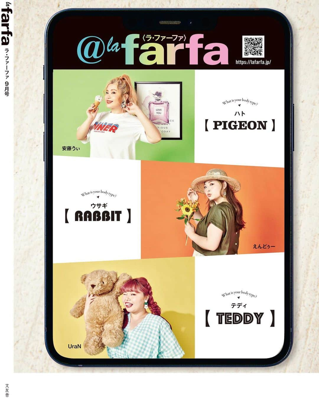 la farfaさんのインスタグラム写真 - (la farfaInstagram)「7.19(Mon) 発売 la farfa９月号📚 ⁡ いよいよ本日発売の裏表紙は…… 「体型別に攻略するワンツーコーデ表」から 安藤うぃ(@andoui513 ) えんどぅー(@enduuu0765 ) UraN (@luv02_uran ) の3人がそれぞれの体型をイメージした フォトジェニックな写真で登場❣️ ⁡ 「体型別に攻略するワンツーコーデ表」は 代表的な「テディ」「ウサギ」「ハト」の 体型の持ち味を生かした らく～におしゃれに決まる サマースタイルを提案🙌🏻 ⁡ そして気になる今回の付録は🐒？ 秋に向けて使えるアースカラー１２色の ２色アイシャドウ✖️豪華６点セット🎨 ⁡ くすみ系のカラーたちは これからの季節に大活躍の予感♥ ⁡ 特集は 「今こそぽっちゃりさんに着てほしい 本気のリコメンドアイテム」 プラスサイズを知り尽くした 21ブランドが la farfa読者のために選んだ オススメアイテムを紹介👗  暑くて辛い夏のお悩みを解決する 「レスキューアイテム大集合」や ラファモに注目した人気連載 「ミケポちゃの壁」など ラファガ必見のページが盛りだくさん🥳 ⁡ ぽちゃ子にうれしいファッション、 おしゃれな小物から読み物まで たくさん詰まった一冊になっています🌻 ⁡ ⁡ お楽しみに＾＾💓 ⁡ ⁡ #lafarfa#ラファーファ #ぽっちゃり#plussize #安藤うぃ#えんどぅー#UraN #コスメ付録#アイシャドウ」7月19日 8時00分 - lafarfa.official