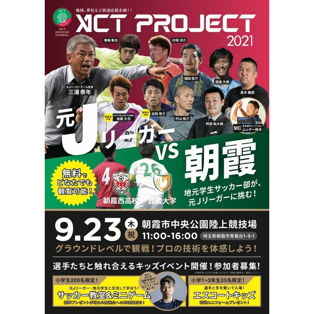 福田俊介さんのインスタグラム写真 - (福田俊介Instagram)「９月２３日にイベントに参加させて頂く事になりました。 僕自身も楽しみになる程の豪華メンバーですので、この機会に是非お越しください！！ お待ちしてまーす！！  【ACT PROJECT 2021 〜元Jリーガーvs朝霞〜】開催決定‼️⚽️ ⁡ 未来ある子ども達に夢を描いてほしい❗️ その夢を叶えてほしい❗️ 子ども達の夢を描く架け橋となり、夢を叶える為にその夢を諦めさせたくない❗️ 夢を持つことの素晴らしさを感じてほしい❗️ そんな思いからイベントを企画しました。 ⁡ イベント内では、小学生を対象にしたサッカー教室&ミニゲーム、夢トークや抽選会などを行う予定です‼️👦👧 ⁡ ※夢トークとは、元Jリーガーチームを指揮していただく三浦泰年さんより、未来ある子ども達に向けてMCと掛け合いでトークを行います。 ⁡ 日時：令和3年9月23日(木.祝)11時〜16時 場所：朝霞市中央公園陸上競技場 申し込み期限：令和3年8月15日(日) 締め切りまであと30日‼️ ⁡ 【LINE公式アカウントよりサッカー教室&ミニゲーム、エスコートキッズをお申し込みいただけます】 ⁡ https://lin.ee/Ek8uB53 ⁡ ※詳細につきましてはお申し込みフォームにて記載しております。ご確認のほど宜しくお願い致します。 ⁡ 【support of the dream 協賛のお願い】 当イベントは地域の皆様のご協力によって成り立っております。イベントを盛り上げ、地域をより良くするために協賛いただける方を募集しています。 ※企業、団体、個人問いません。 ⁡ お申し込みについてはこちらから ↓↓ https://docs.google.com/forms/d/10zd4LQbTna89-iCohwvm4uP6zXgEeLMTqLosyqzdKgI/edit ⁡ 無料でどなたでも観戦可能ですので是非遊びに来て下さい‼️🏟 ⁡ #アーティクルキャリー株式会社トーコー #actproject #2021 #actsoccerschool #サッカー #スポーツ #イベント #開催決定 #元Jリーガー #加藤大志 #スポーツ事業部 #眞田翔太 #小学生 #対象 #サッカー教室 #ミニゲーム #夢 #トーク #抽選会 #協賛 #募集 #セカンドキャリア #埼玉県 #朝霞市 #サッカー観戦 #観戦 #無料 #開催日まで #情報 #更新」7月20日 0時13分 - shunsukefukuda28