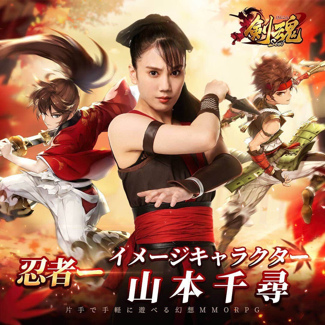 山本千尋のインスタグラム：「MMORPG『剣魂～剣と絆の異世界冒険伝』一周年を記念して誕生した新職業-忍者のイメージキャラクターを務めさせて頂きます！ CM動画は明日7月20日より公開されます！ 詳細は剣魂公式Twitter(@Kenkon_JP) 私のInstagramでも随時お知らせさせて頂きます。是非ご覧下さい。  #剣魂 #剣魂一周年 #おめでとうございます #イメージキャラクター #忍者 #剣魂新ジョブ忍者 #よろしくお願い致します」
