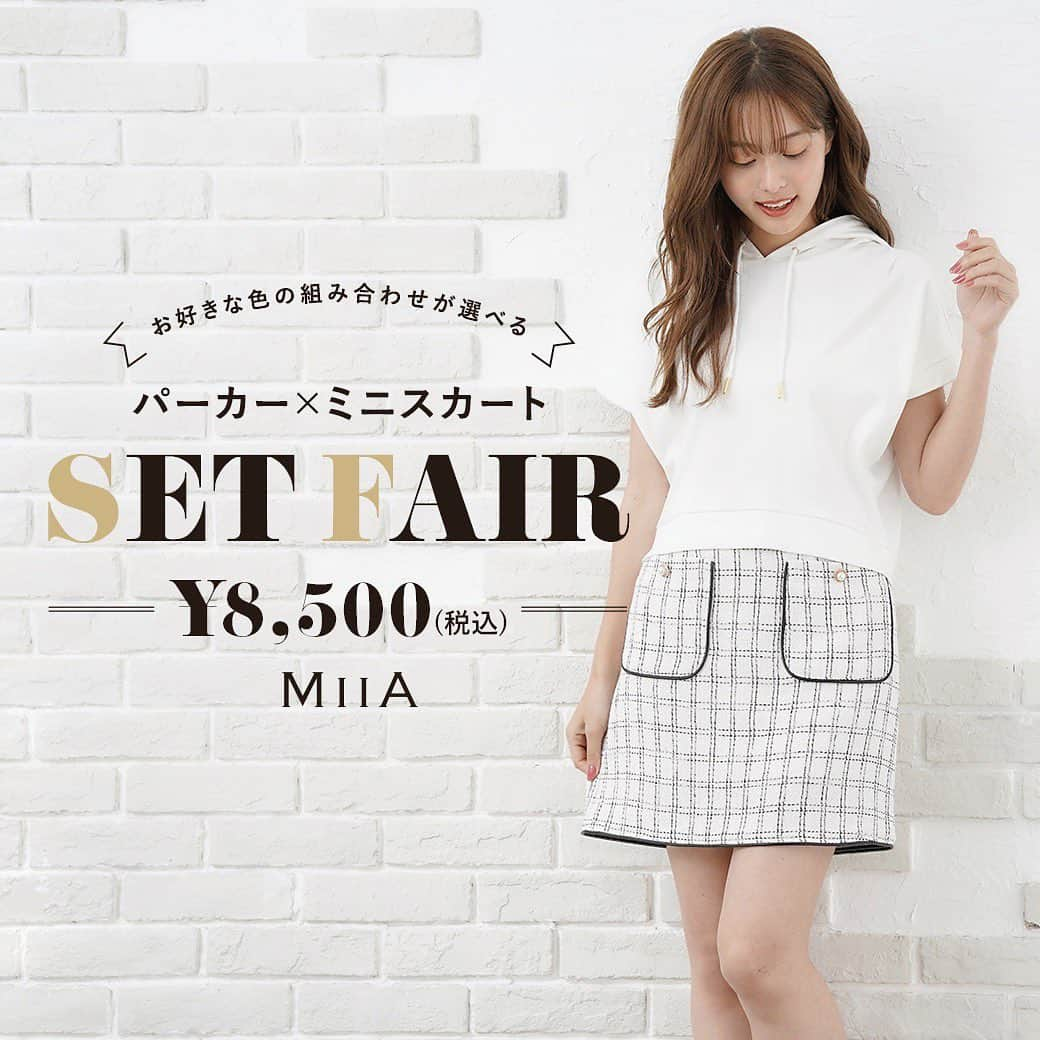 ミーアさんのインスタグラム写真 - (ミーアInstagram)「. . 【SET FAIR】 お好きな色の組み合わせが選べる❤︎  本日、7/20(火)〜店舗 &WEB STOREにて セットフェアがスタート✨  パーカー×スカートの2点をカートインで🛒💨 ¥8,500(taxin)✨ ¥4,480(taxin)分お得に♪  パーカー4色、スカート2色からお選び頂けます✨ . .____________________________________________ . ☑︎ショートパーカー ☑︎サマーツィードミニスカート .____________________________________________. @miia_official InstagramTOP URLからチェック▶︎▶」7月20日 19時52分 - miia_official