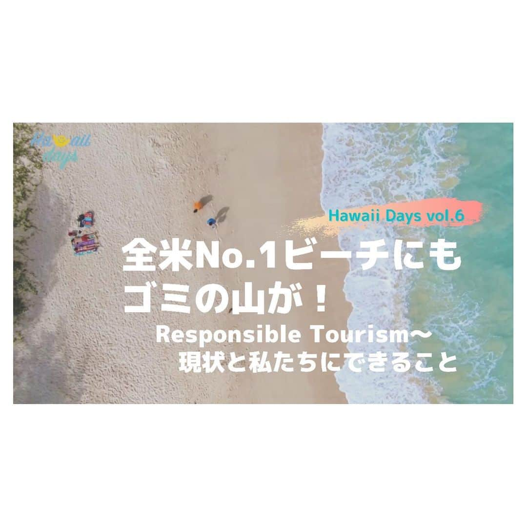 荒川れん子のインスタグラム：「Updated new clip on my YouTube channel. It focuses microplastics problem in Waimanalo beach. The link is on my bio. またもや久しぶりにYouTubeアップしました。 諸事情で撮影からアップまで時間がかかってしまいましたが、素晴らしいカメラマンさんのお陰で素敵な映像になりました！感謝感謝です！！ ハワイ州NPO法人『Aloha Ocean Plus』 @aloha_ocean_plus のYuiさんにワイマナロビーチでお話を伺いました。 全米No.1ビーチに選ばれたこともあるワイマナロビーチ。エメラルドグリーンの海と白い砂浜が広がり、行く度に溜息がでるほど素敵な、私も大好きなビーチです。でもその美しいワイマナロビーチでさえゴミ問題が深刻なのです。私たちにできることを少しずつでもやっていきたいし、まずは知ることが大事だな〜と思っていますので、よかったらご覧くださいませ〜。  私のコロナ太りが酷いのは・・・お許しください！！😭 . . #hawaii #waimanalo #sdgs #NPO #sustainability #beach #eco #responsibletourism #youtube #hawaiilife #earth #lifeisajourney #ハワイ #ワイマナロ #ビーチ #海 #観光 #旅 #コロナ #環境 #環境問題 #ハワイ暮らし #ハワイ生活 #頑張れハワイ #アナウンサー #ハワイ情報 #サスティナブル #自然と暮らす #地球 #ゴミ問題」