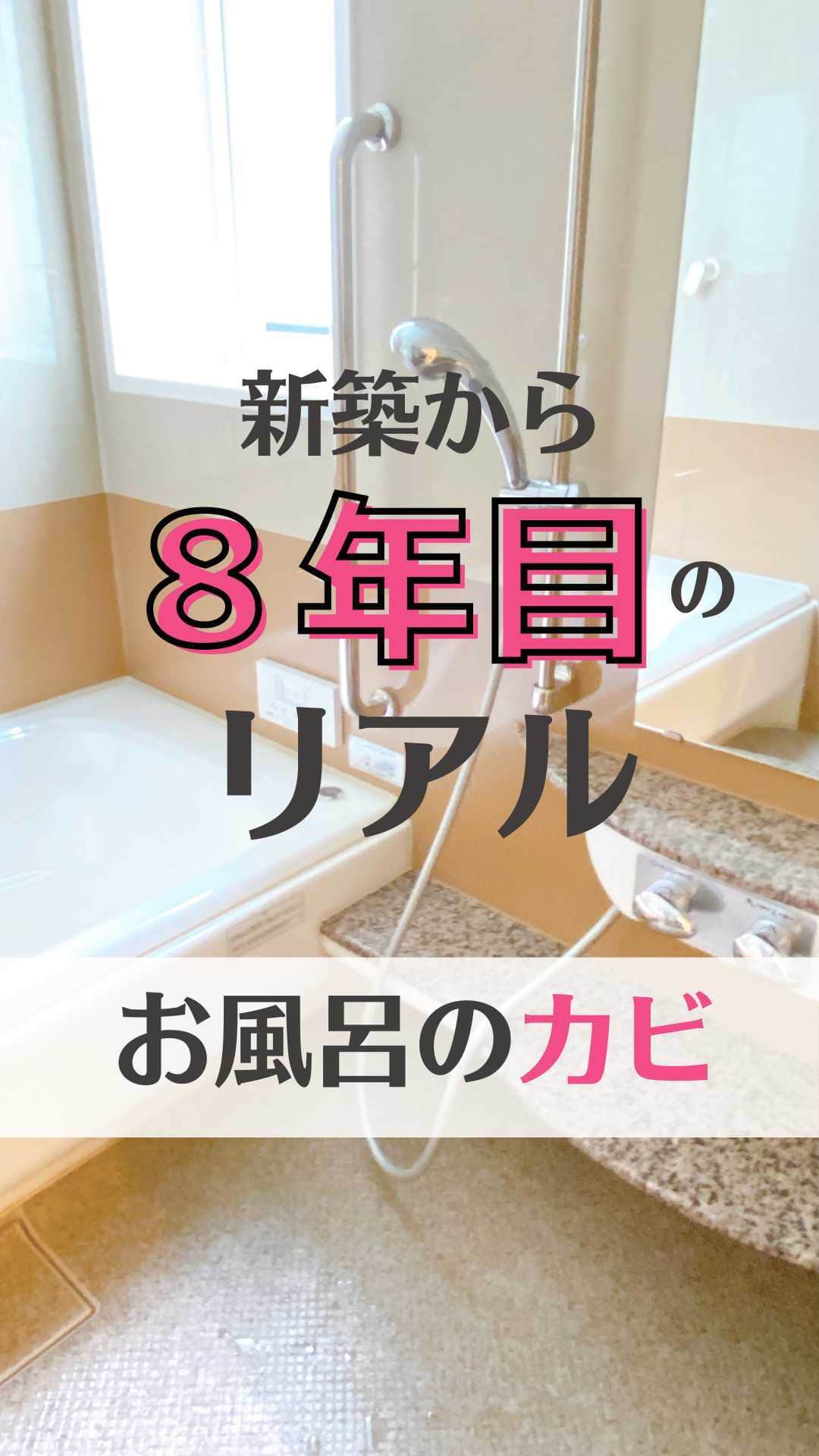 toriismartのインスタグラム：「＼コーキングに黒カビはえる〜！／  新築から4年目くらいまでは黒カビと無縁だったのに😭  あることをキッカケに、カビがはえるようになってしまいました😭  【あること】とは後日postするので、気になる方はフォローしてお待ちください😎  カビが生えても119のカビ取りジェルがあれば安心❣️ （過去postに載せてます！）  でも安心しきってカビが拡大する前に対処しないとだね😭  #カビ #お風呂のカビ #お風呂のカビ取り #カビ取り #一条工務店 #一条工務店アイスマート #アイスマート #ismart #iクオリティ」