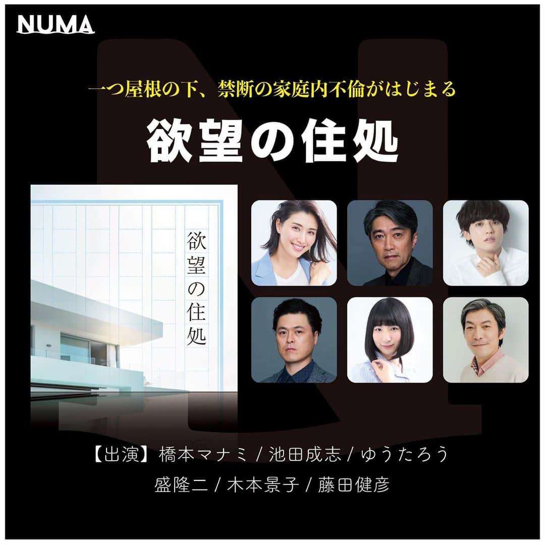 のインスタグラム：「#NUMA 新イヤードラマ 一つ屋根の下、禁断の家庭内不倫がはじまる！  #欲望の住処 昨日から配信スタートです😊  私は主演の恭子をやります。  盲目の小説家・真司(#池田成志)を支える妻・恭子(#橋本マナミ)が真司の助手・裕也(#ゆうたろう)との禁断の家庭内不倫に溺れていく‥ NUMA初の不倫・サスペンス作品💘 刺激的な世界にどっぷりと浸かってください🦻」